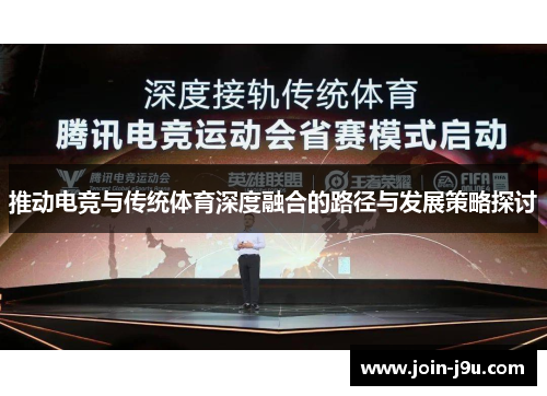 推动电竞与传统体育深度融合的路径与发展策略探讨