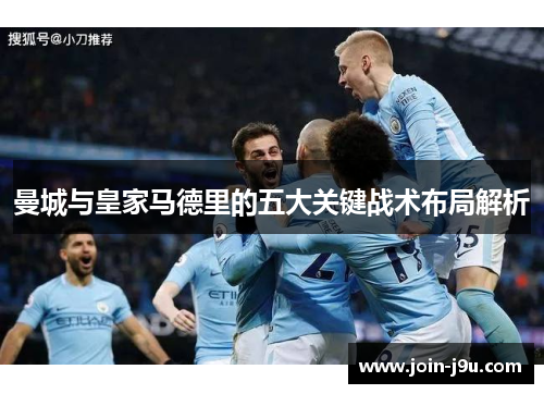曼城与皇家马德里的五大关键战术布局解析