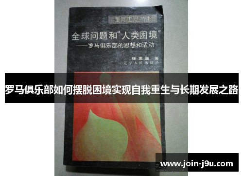 罗马俱乐部如何摆脱困境实现自我重生与长期发展之路