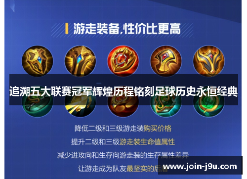 追溯五大联赛冠军辉煌历程铭刻足球历史永恒经典