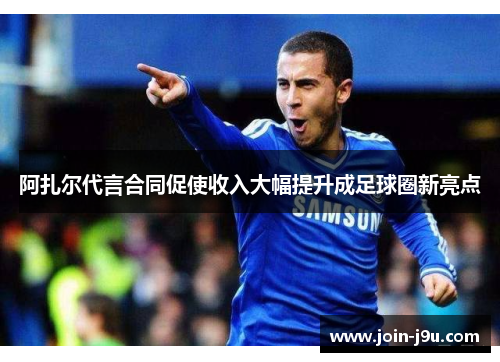 阿扎尔代言合同促使收入大幅提升成足球圈新亮点