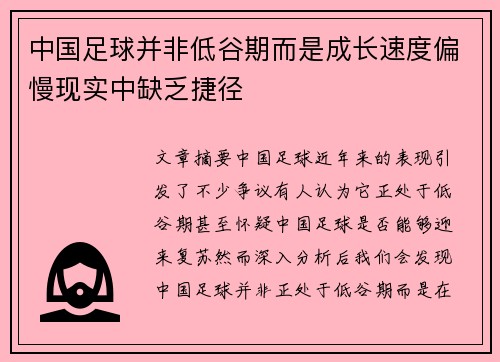中国足球并非低谷期而是成长速度偏慢现实中缺乏捷径
