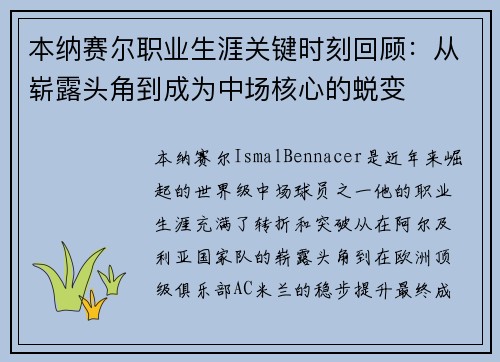 本纳赛尔职业生涯关键时刻回顾：从崭露头角到成为中场核心的蜕变