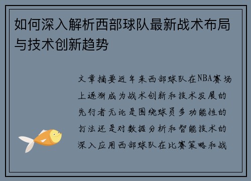 如何深入解析西部球队最新战术布局与技术创新趋势