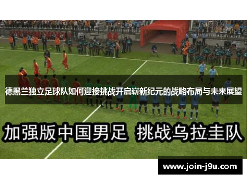 德黑兰独立足球队如何迎接挑战开启崭新纪元的战略布局与未来展望
