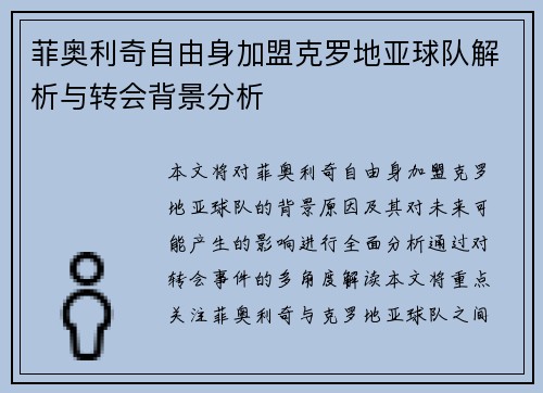 菲奥利奇自由身加盟克罗地亚球队解析与转会背景分析