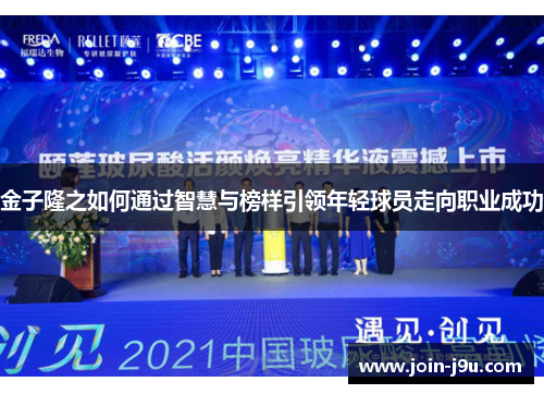 金子隆之如何通过智慧与榜样引领年轻球员走向职业成功