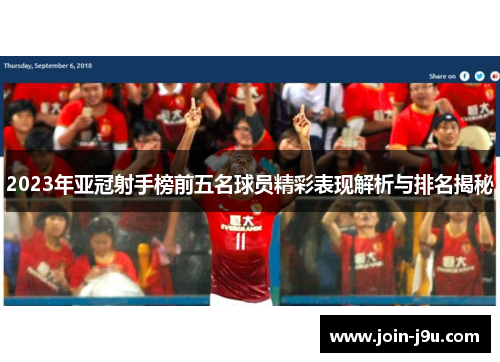 2023年亚冠射手榜前五名球员精彩表现解析与排名揭秘