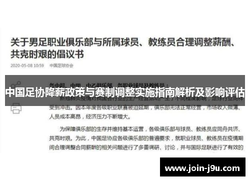 中国足协降薪政策与赛制调整实施指南解析及影响评估