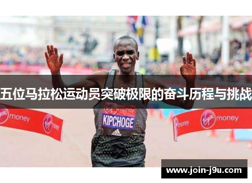 五位马拉松运动员突破极限的奋斗历程与挑战