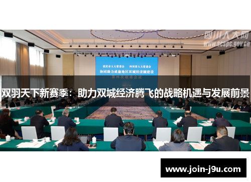 双羽天下新赛季：助力双城经济腾飞的战略机遇与发展前景