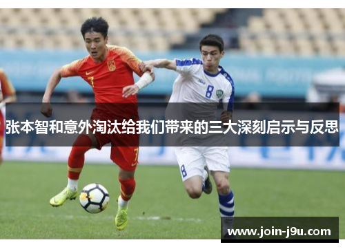 张本智和意外淘汰给我们带来的三大深刻启示与反思