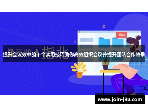提升会议效率的十个实用技巧助你高效组织会议并提升团队合作效果