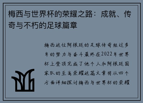 梅西与世界杯的荣耀之路：成就、传奇与不朽的足球篇章