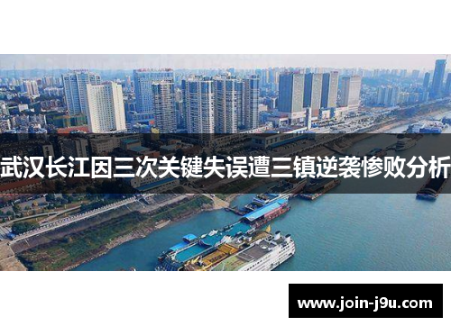 武汉长江因三次关键失误遭三镇逆袭惨败分析