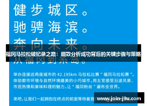 福冈马拉松破纪录之路：细致分析成功背后的关键步骤与策略