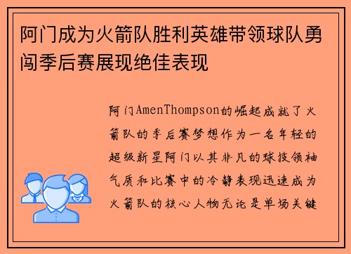 阿门成为火箭队胜利英雄带领球队勇闯季后赛展现绝佳表现