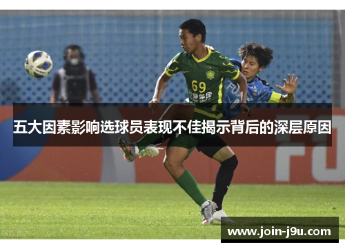 五大因素影响选球员表现不佳揭示背后的深层原因