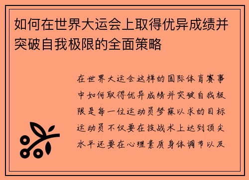 如何在世界大运会上取得优异成绩并突破自我极限的全面策略