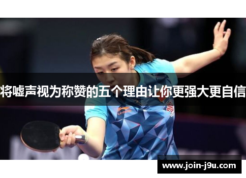 将嘘声视为称赞的五个理由让你更强大更自信