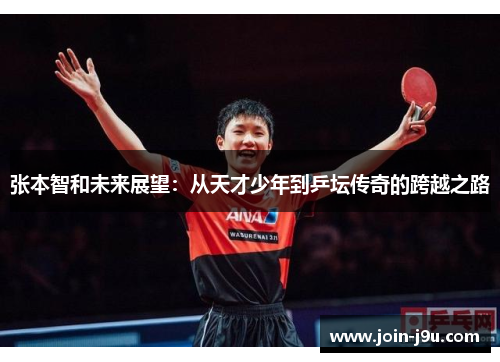张本智和未来展望：从天才少年到乒坛传奇的跨越之路