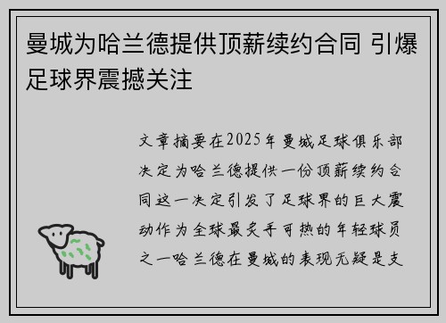 曼城为哈兰德提供顶薪续约合同 引爆足球界震撼关注