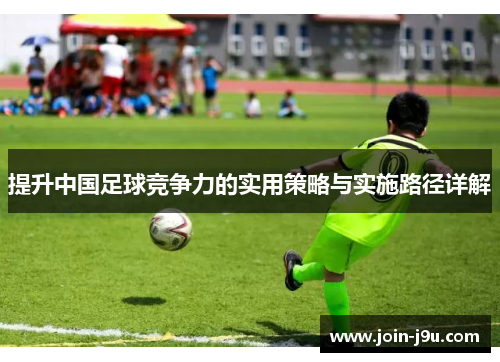 提升中国足球竞争力的实用策略与实施路径详解