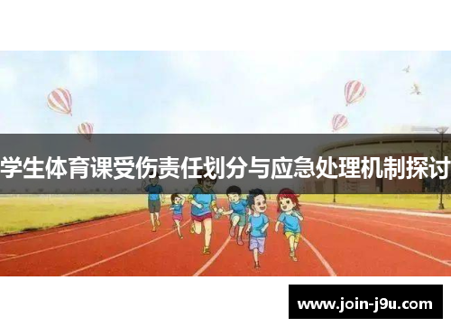 学生体育课受伤责任划分与应急处理机制探讨