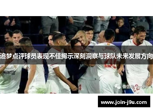 追梦点评球员表现不佳揭示深刻洞察与球队未来发展方向