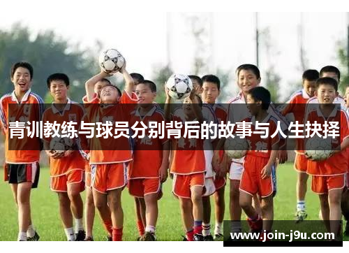 青训教练与球员分别背后的故事与人生抉择