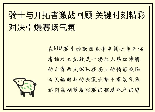 骑士与开拓者激战回顾 关键时刻精彩对决引爆赛场气氛