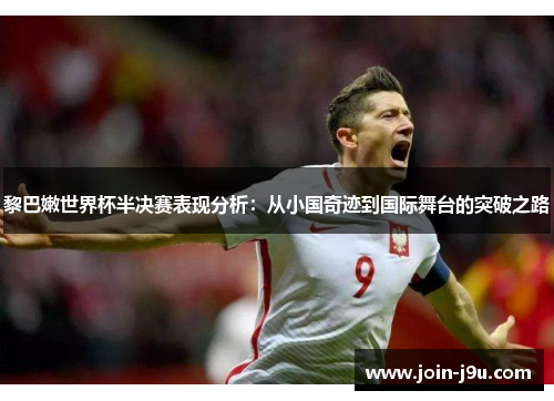 黎巴嫩世界杯半决赛表现分析：从小国奇迹到国际舞台的突破之路