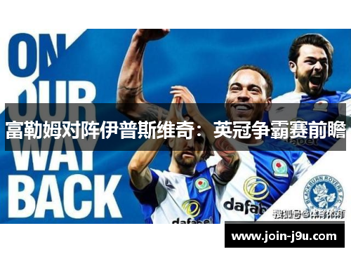 富勒姆对阵伊普斯维奇：英冠争霸赛前瞻