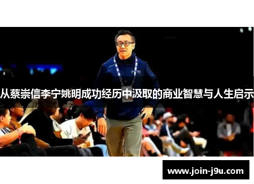 从蔡崇信李宁姚明成功经历中汲取的商业智慧与人生启示