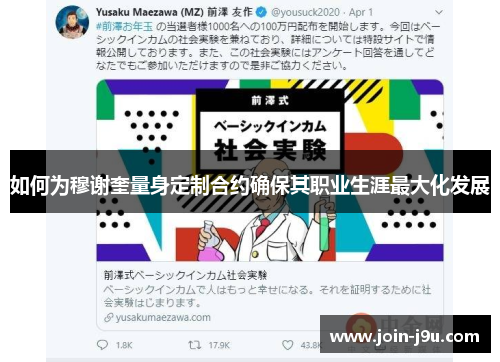 如何为穆谢奎量身定制合约确保其职业生涯最大化发展