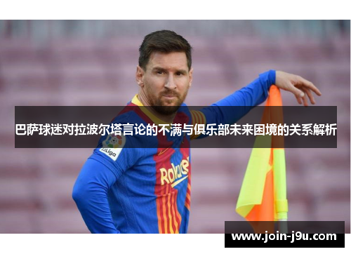 巴萨球迷对拉波尔塔言论的不满与俱乐部未来困境的关系解析