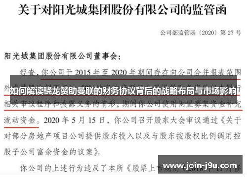 如何解读骁龙赞助曼联的财务协议背后的战略布局与市场影响