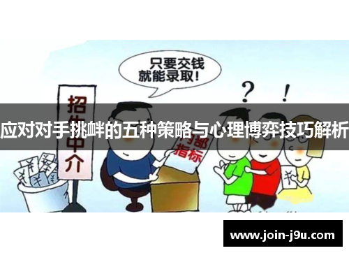 应对对手挑衅的五种策略与心理博弈技巧解析