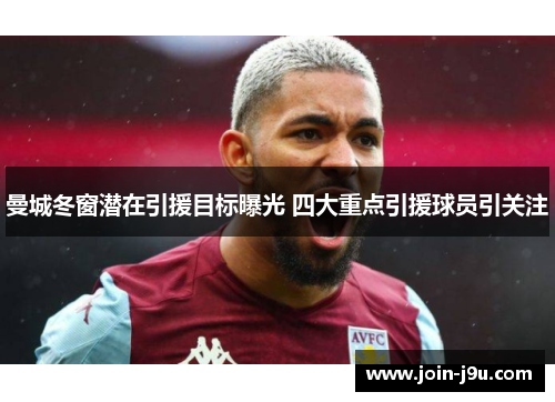 曼城冬窗潜在引援目标曝光 四大重点引援球员引关注