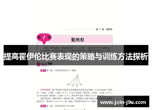 提高霍伊伦比赛表现的策略与训练方法探析