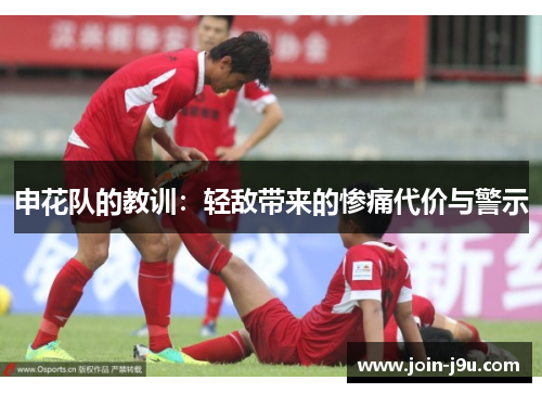 申花队的教训：轻敌带来的惨痛代价与警示