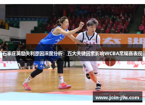 石家庄英励失利原因深度分析：五大关键因素影响WCBA常规赛表现