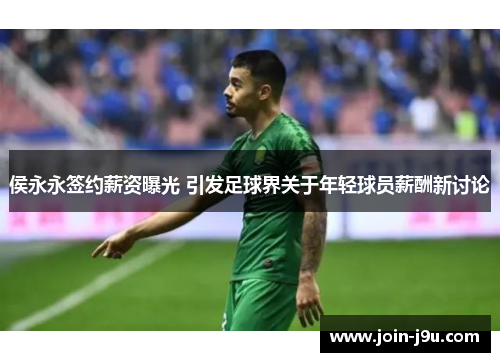 侯永永签约薪资曝光 引发足球界关于年轻球员薪酬新讨论