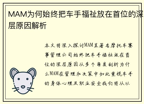 MAM为何始终把车手福祉放在首位的深层原因解析