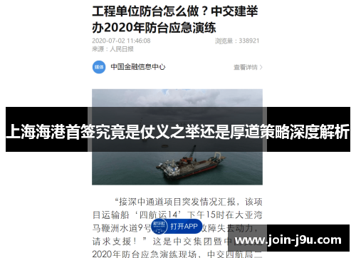 上海海港首签究竟是仗义之举还是厚道策略深度解析