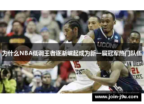 为什么NBA低调王者逐渐崛起成为新一届冠军热门队伍