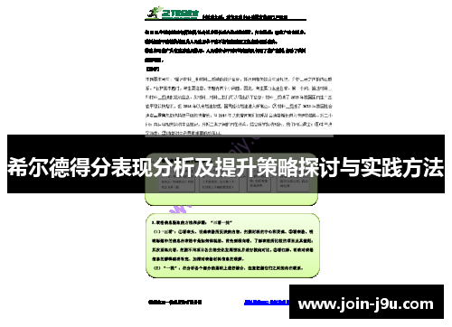希尔德得分表现分析及提升策略探讨与实践方法