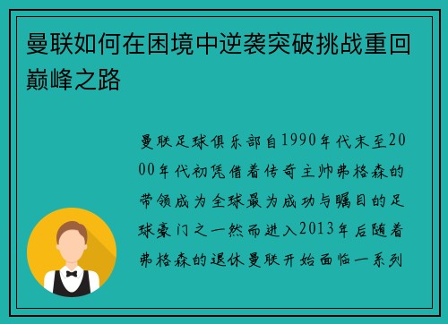曼联如何在困境中逆袭突破挑战重回巅峰之路