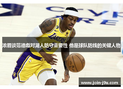 浓眉谈范德彪对湖人防守重要性 他是球队防线的关键人物