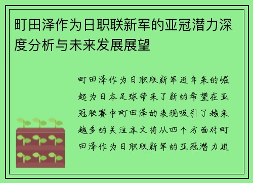 町田泽作为日职联新军的亚冠潜力深度分析与未来发展展望